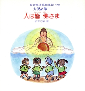 人は皆仏さま 方便品第二 民話風法華経童話その3