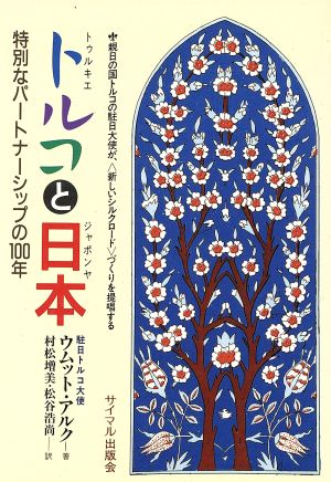 トルコと日本 特別なパートナーシップの100年