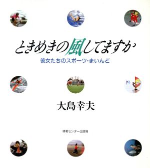 ときめきの風してますか 彼女たちのスポーツ・まいんど