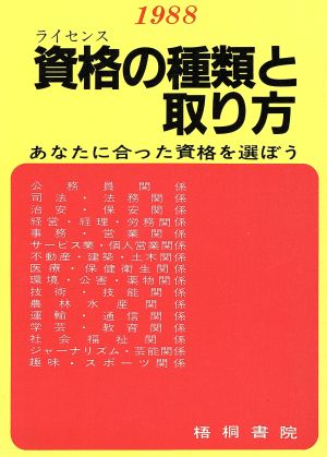 資格の種類と取り方(1988年版) あなたに合った資格を選ぼう