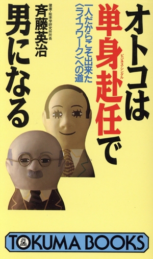 オトコは単身赴任で男になる 一人だからこそ出来た「ライフワーク」への道 トクマブックス