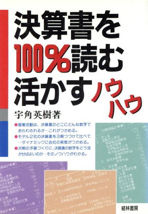 決算書を100%読む・活かすノウハウ