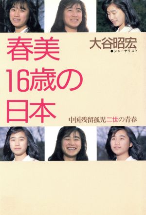春美16歳の日本中国残留孤児二世の青春