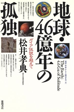 地球・46億年の孤独 ガイア仮説を超えて 地球・宇宙・そして人間PART2