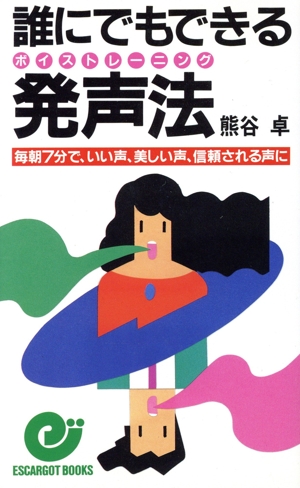 誰にでもできる発声法 毎朝7分で、いい声、美しい声、信頼される声に エスカルゴ・ブックス