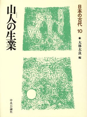 山人の生業日本の古代10