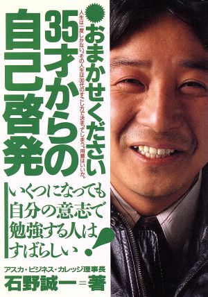 おまかせください！35才からの自己啓発 いくつになっても、自分の意志で勉強する人はすばらしい！ アスカビジネス