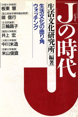 「J」の時代 生活文化の曲り角ウオッチング