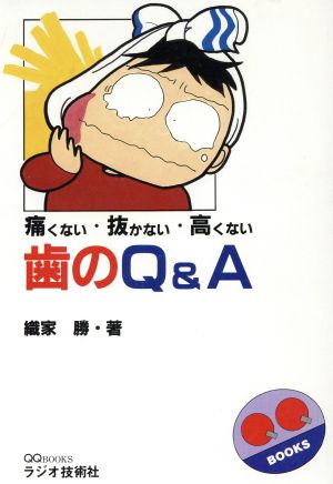 歯のQ&A 痛くない・抜かない・高くない QQ BOOKS