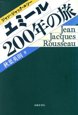 ジャン・ジャック・ルソー「エミール」200年の旅