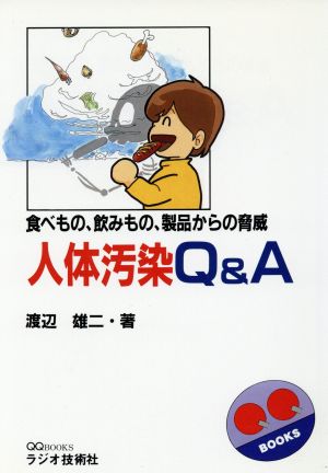 人体汚染Q&A 食べもの、飲みもの、製品からの脅威 QQ BOOKS