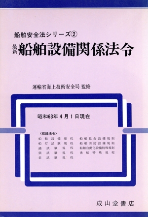 最新 船舶設備関係法令 昭和63年4月1日現在 船舶安全法シリーズ2