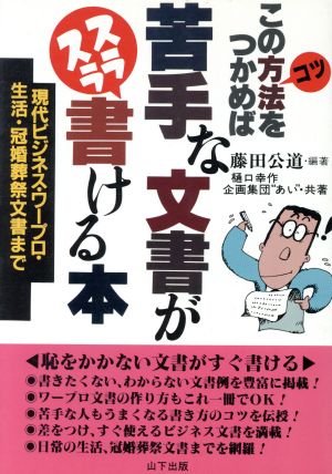 この方法をつかめば苦手な文書がスラスラ書ける本 現代ビジネス・ワープロ・生活・冠婚葬祭文書まで