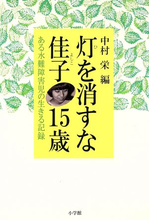 灯を消すな佳子 15歳 ある水難障害児の生きる記録