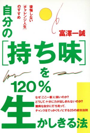 自分の「持ち味」を120%生かしきる法 後悔しない「チャレンジ人生」のすすめ