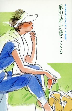 風の詩が聴こえる 川村みづえイラスト帖