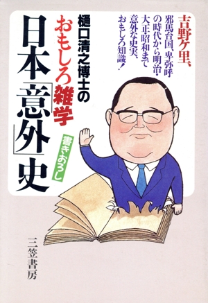 樋口清之博士のおもしろ雑学日本「意外」史