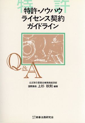 Q&A 特許・ノウハウライセンス契約ガイドライン