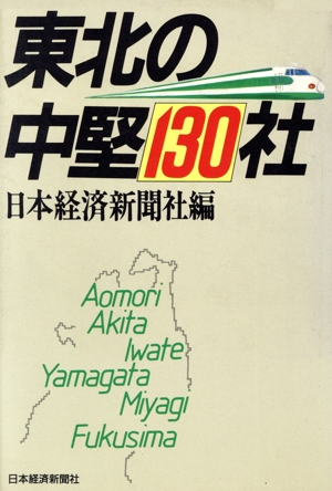東北の中堅130社 地方の中堅企業シリーズ