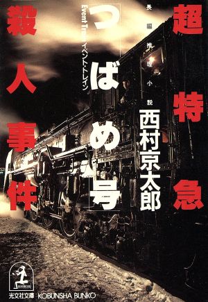 超特急「つばめ号」殺人事件 光文社文庫