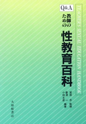 Q&A教師のための性教育百科