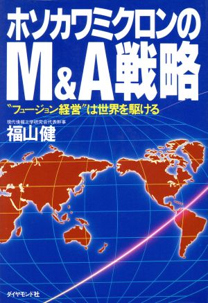 ホソカワミクロンのM&A戦略 “フュージョン経営