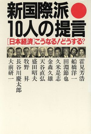 新国際派10人の提言「日本経済」こうなる！どうする？