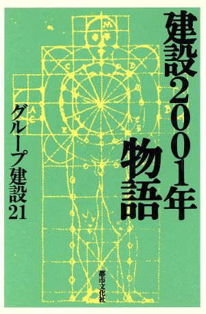 建設2001年物語