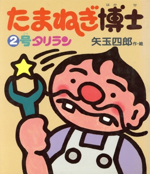 たまねぎ博士2号タリラン