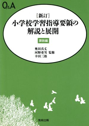 Q&A 新訂小学校学習指導要領の解説と展開(算数編)