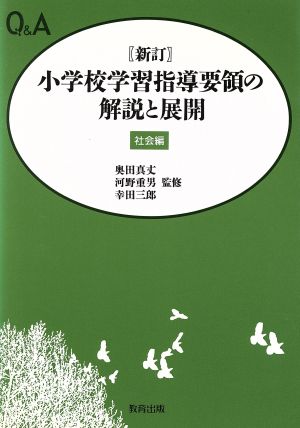 Q&A 新訂小学校学習指導要領の解説と展開(社会編)