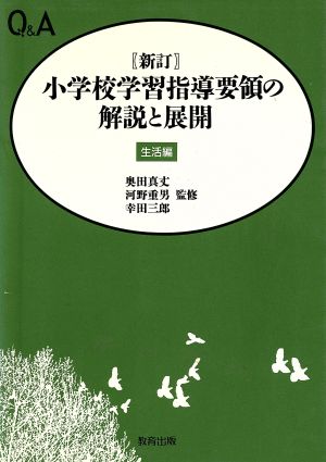 Q&A 新訂小学校学習指導要領の解説と展開(生活編)