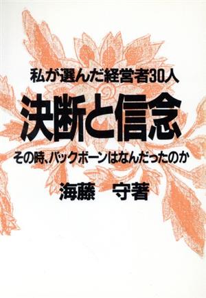 私が選んだ経営者30人 決断と信念 その時、バックボーンはなんだったのか