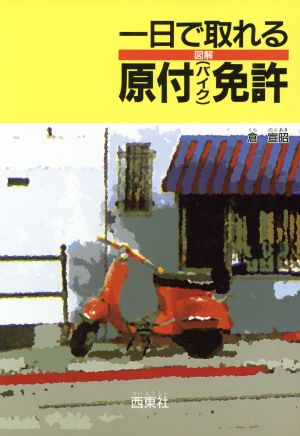 図解 一日で取れる原付免許