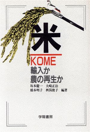 米(KOME)輸入か農の再生か