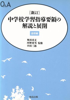 Q&A 新訂中学校学習指導要領の解説と展開(道徳編)