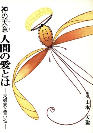 神の天意 人間と愛とは 夫婦愛と青い性