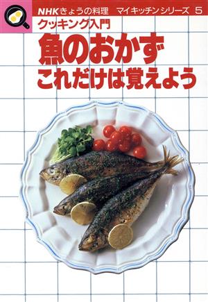 魚のおかずこれだけは覚えようNHKきょうの料理 マイキッチンシリーズ5