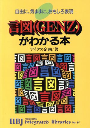 言図がわかる本 自由に、気ままに、おもしろ表現 HBJ integrated librariesNo.35