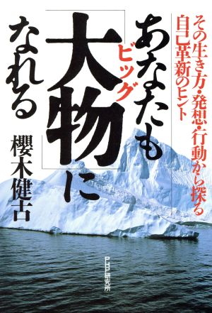 あなたも「大物」になれる その生き方・発想・行動から探る自己革新のヒント