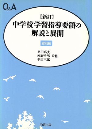 Q&A 新訂中学校学習指導要領の解説と展開(総則編)