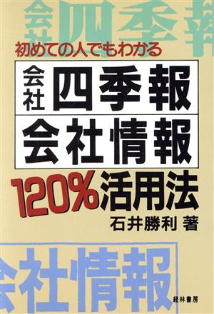 初めての人でもわかる会社四季報・会社情報120%活用法