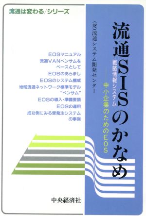 流通SIS(戦略情報システム)のかなめ 中小企業のためのEOS 流通は変わるシリーズ