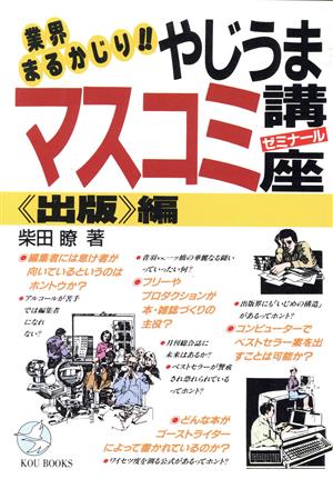 やじうまマスコミ講座(ゼミナール)(出版編) KOU BOOKS