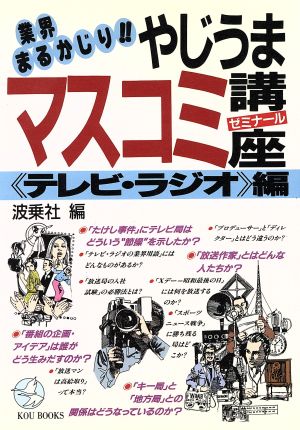 やじうまマスコミ講座(ゼミナール)(テレビ・ラジオ編) KOU BOOKS