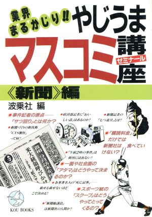 やじうまマスコミ講座(ゼミナール)(新聞編) KOU BOOKS