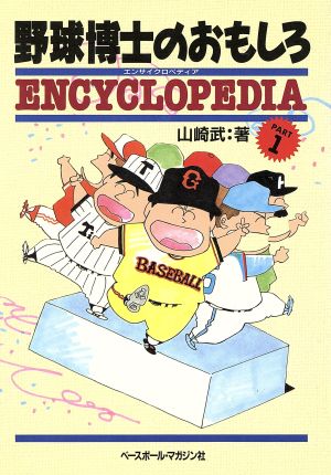 野球博士のおもしろENCYCLOPEDIA(パート1)