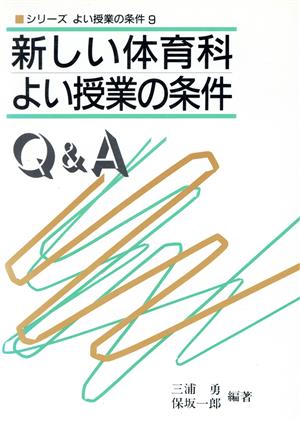 新しい体育科 よい授業の条件 Q&A シリーズ よい授業の条件9