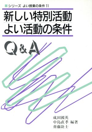 新しい特別活動 よい活動の条件 Q&A シリーズ よい授業の条件11