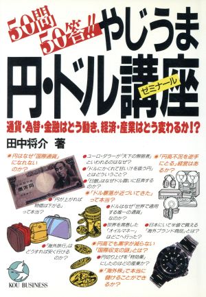 50問50答!! やじうま円・ドル講座 通貨・為替・金融はどう動き、経済・産業に何が起こるか!? KOU BUSINESS